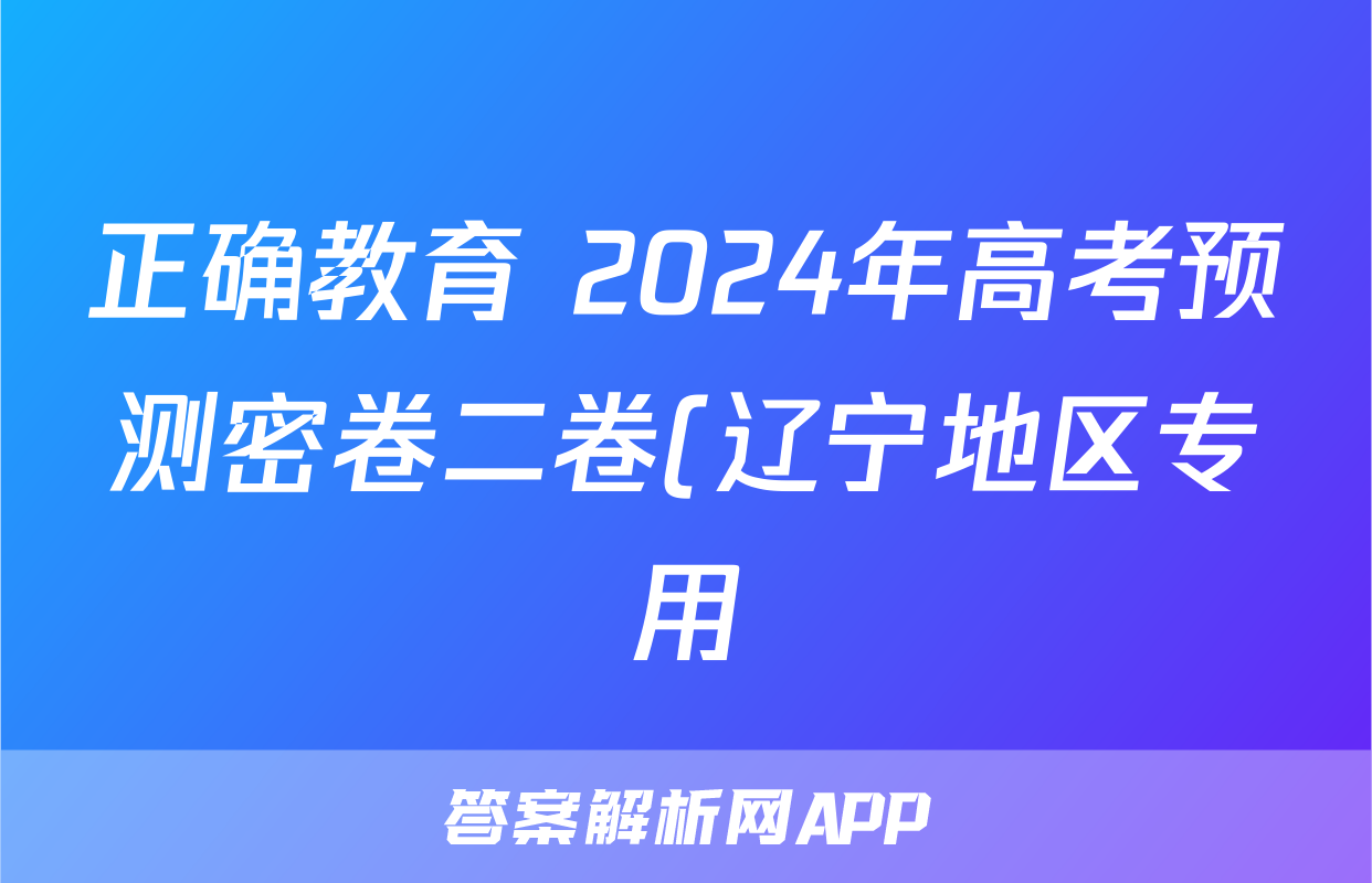 正确教育 2024年高考预测密卷二卷(辽宁地区专用)生物试题